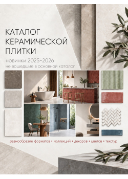 Каталог керамической плитки 2025-2026